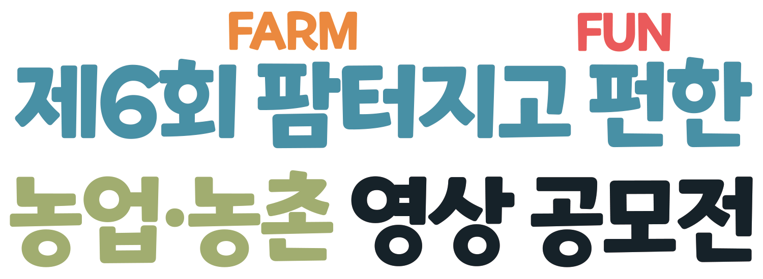 제6회 팜(FARM)터지고 펀(FUN)한 농업·농촌 영상 공모전